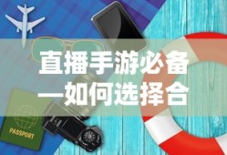 直播手游必备，如何挑选适合的耳机