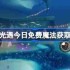 光遇4.1免费魔法是什么-光遇4月1日免费魔法收集攻略