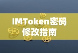 IMToken密码修改指南