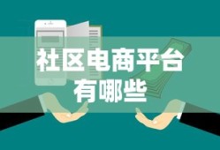 社区电商平台有哪些
