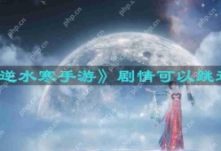逆水寒手游剧情可以跳过吗-剧情能不能跳过