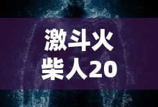 激斗火柴人2020破解版