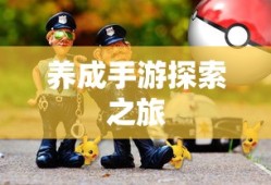无尽游戏世界，必玩养成手游探索之旅
