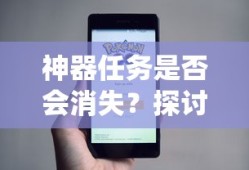 手游中的任务系统，未来趋势与神器任务的消亡探讨