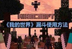 我的世界漏斗怎么用-漏斗使用方法