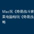 Mac玩《‎奇葩战斗家》教程：苹果电脑畅玩‎《‎奇葩战斗家》攻略