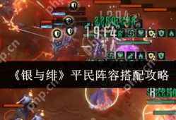 银与绯平民阵容怎么搭配  银与绯平民阵容推荐一览