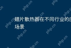翅片散热器在不同行业的应用场景