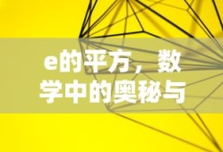 数学之谜，e的平方——奥秘与实际应用的探索