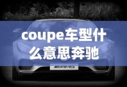 coupe车型什么意思奔驰