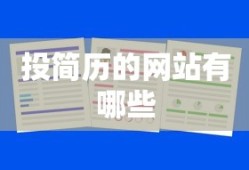 投简历的网站有哪些