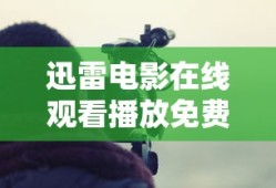 迅雷电影在线观看播放免费2022