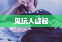 鬼玩人崛起