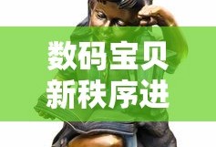 数码宝贝新秩序进化条件表