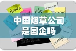中国烟草公司是国企吗