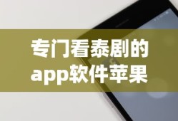 专门看泰剧的app软件苹果版