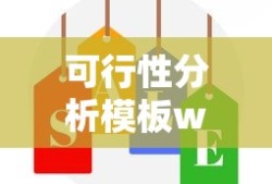 可行性分析模板word