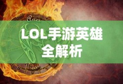 LOL手游英雄全面解析与攻略指南