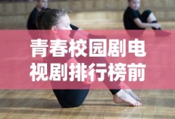 青春校园剧电视剧排行榜前十名