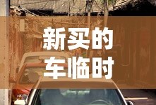 新买的车临时车牌可以上高速吗