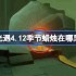光遇4.12季节蜡烛在哪里-光遇4月12日季节蜡烛位置攻略