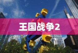 王国战争2，战略与荣耀再战沙场