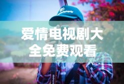 爱情电视剧大全免费观看