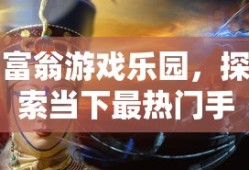 无尽神谕手游，奇幻世界的探索之旅