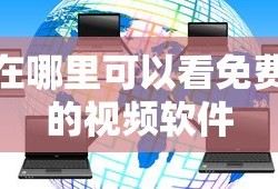 在哪里可以看免费的视频软件