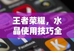 王者荣耀，水晶使用技巧全解析