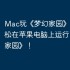Mac玩《梦幻家园》攻略，轻松在苹果电脑上运行《梦幻家园》！