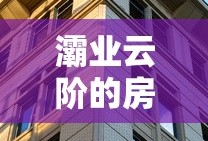 灞业云阶的房值得买吗