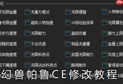 幻兽帕鲁CE修改教程