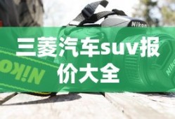 三菱汽车suv报价大全