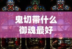 鬼切带什么御魂最好