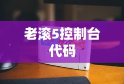 老滚5控制台代码