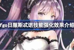fgo日服斯忒诺技能强化效果介绍-fgo日服斯忒诺技能强化效果怎么样