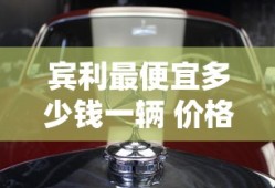 宾利最便宜多少钱一辆 价格表