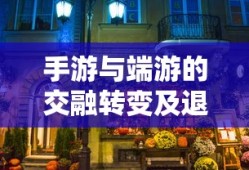 手游与端游的交融转变及退游后的选择，游戏是否仍值得继续？