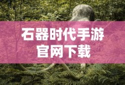 石器时代手游官网下载