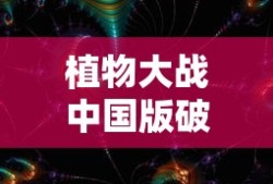植物大战中国版破解版下载安装