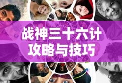战神三十六计攻略与技巧