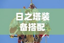 日之塔装备搭配