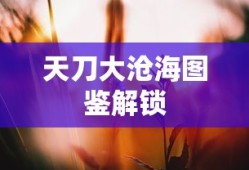 天刀大沧海图鉴解锁
