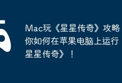 Mac玩《星星传奇》攻略，教你如何在苹果电脑上运行《星星传奇》！