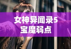 女神异闻录5宝魔弱点