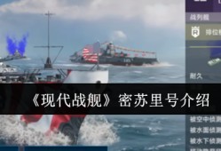 现代战舰密苏里号深度评测：防空堡垒的荣光与局限