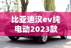 比亚迪汉ev纯电动2023款最低报价图片
