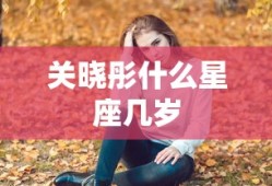 关晓彤什么星座几岁
