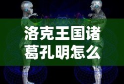 洛克王国诸葛孔明怎么打